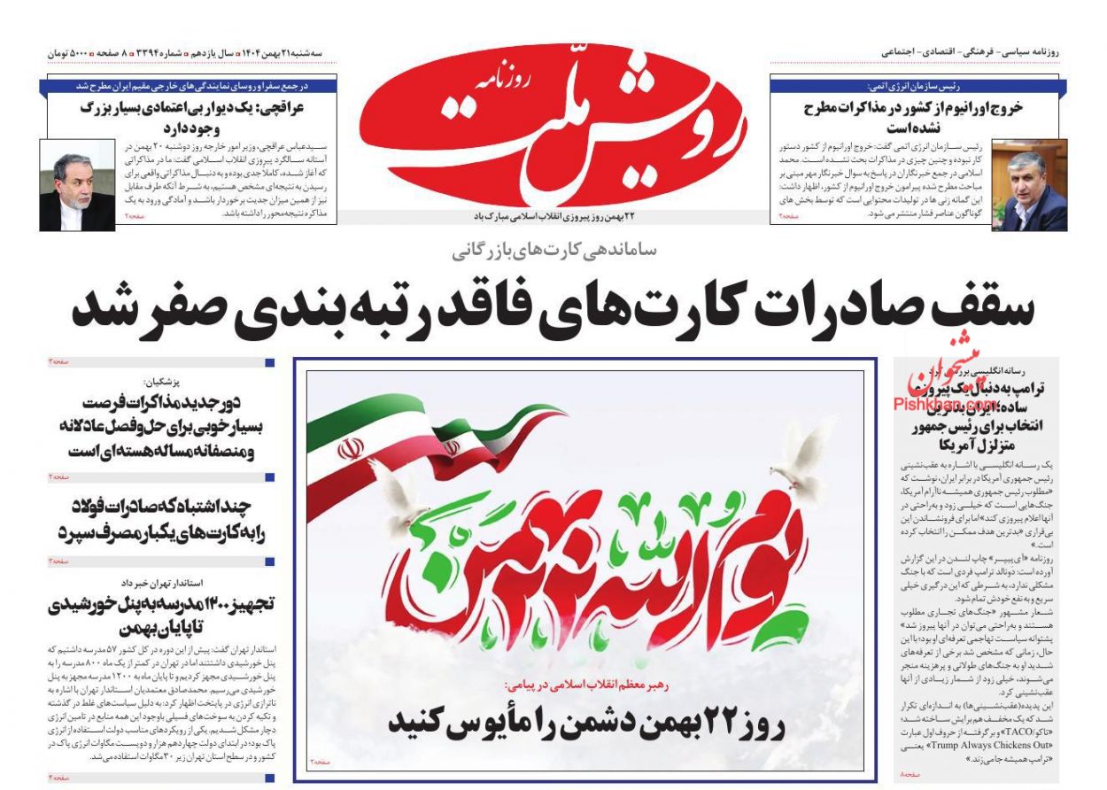 عناوین اخبار روزنامه رویش ملت در روز سه‌شنبه ۲۱ بهمن