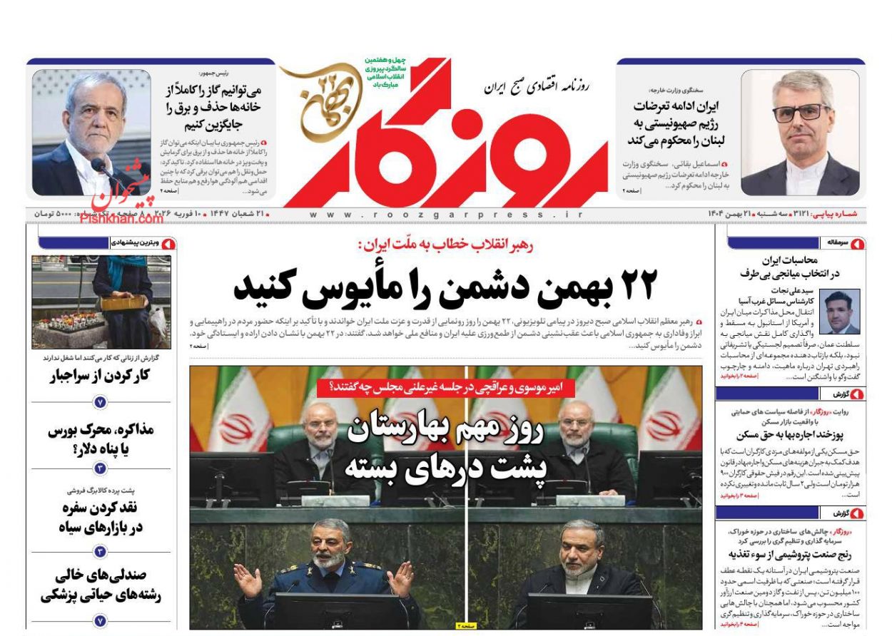 عناوین اخبار روزنامه روزگار در روز سه‌شنبه ۲۱ بهمن