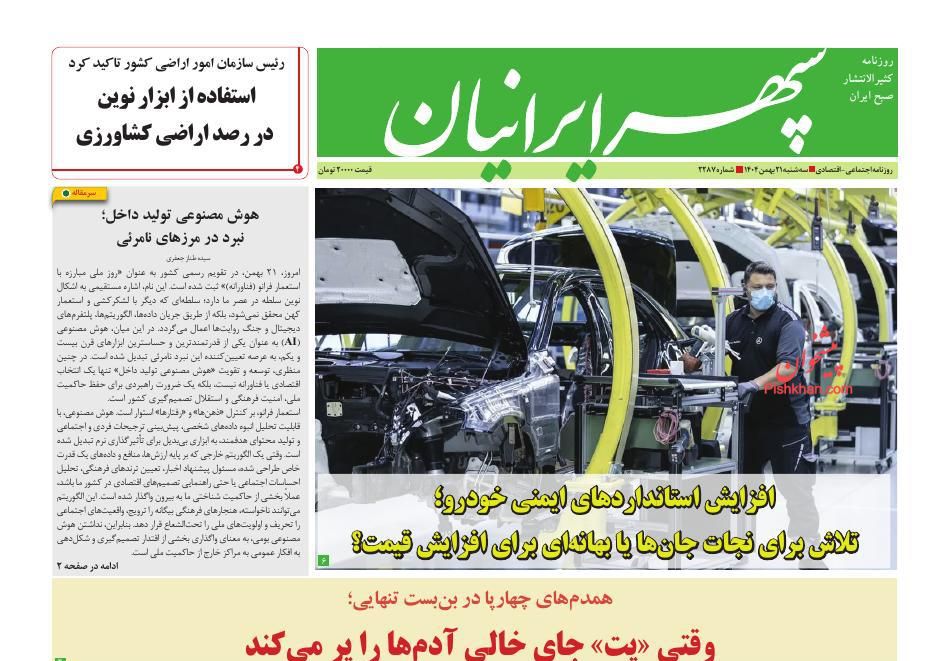 عناوین اخبار روزنامه سپهر ایرانیان در روز سه‌شنبه ۲۱ بهمن