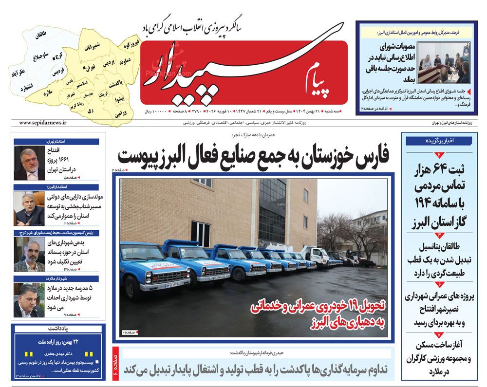 عناوین اخبار روزنامه پیام سپیدار در روز سه‌شنبه ۲۱ بهمن