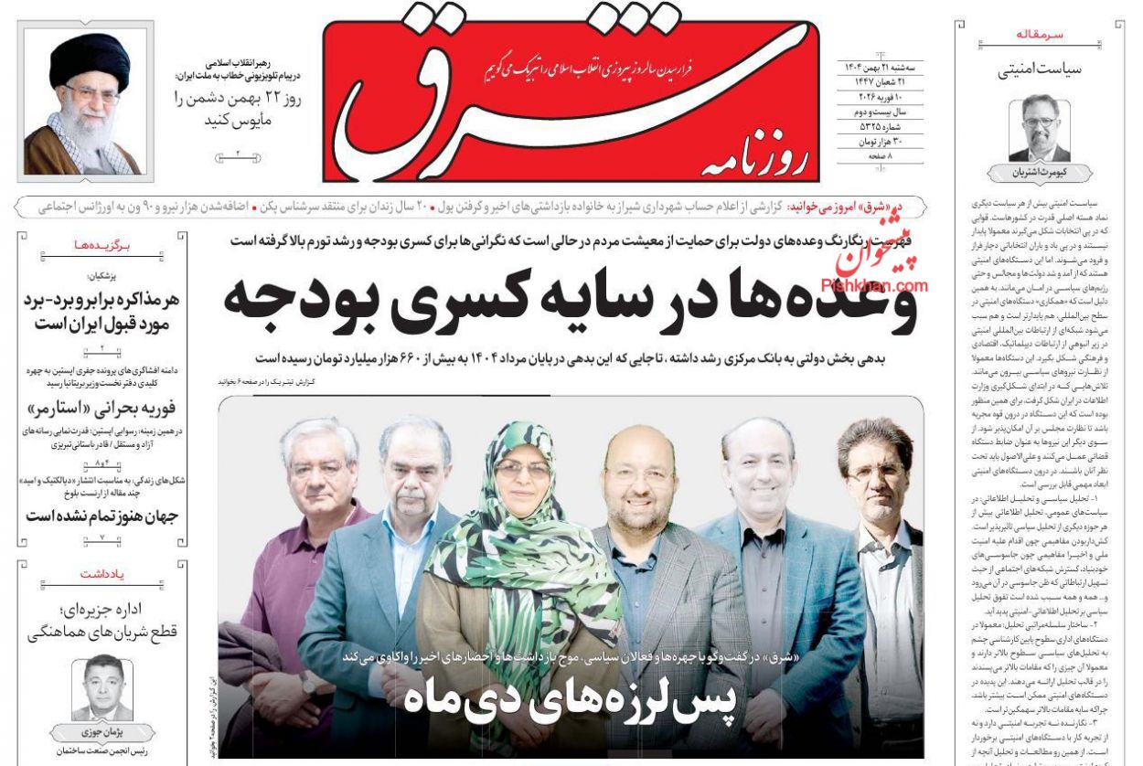 عناوین اخبار روزنامه شرق در روز سه‌شنبه ۲۱ بهمن