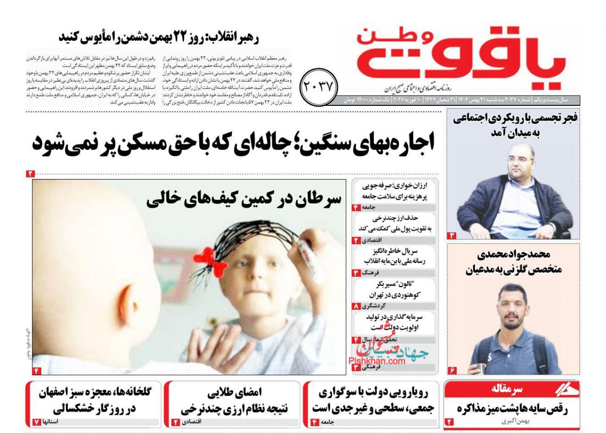 عناوین اخبار روزنامه یاقوت وطن در روز سه‌شنبه ۲۱ بهمن
