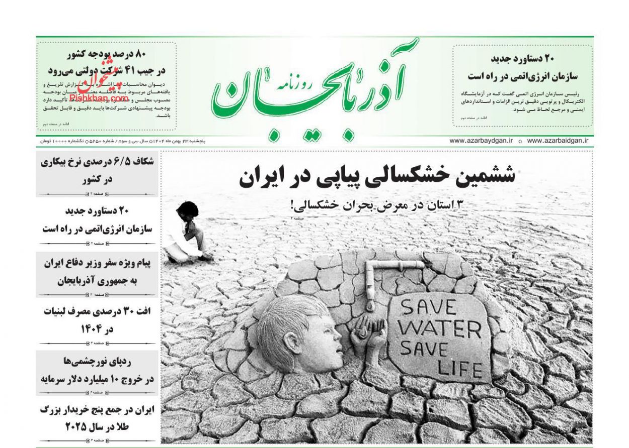 عناوین اخبار روزنامه آذربایجان در روز پنجشنبه ۲۳ بهمن