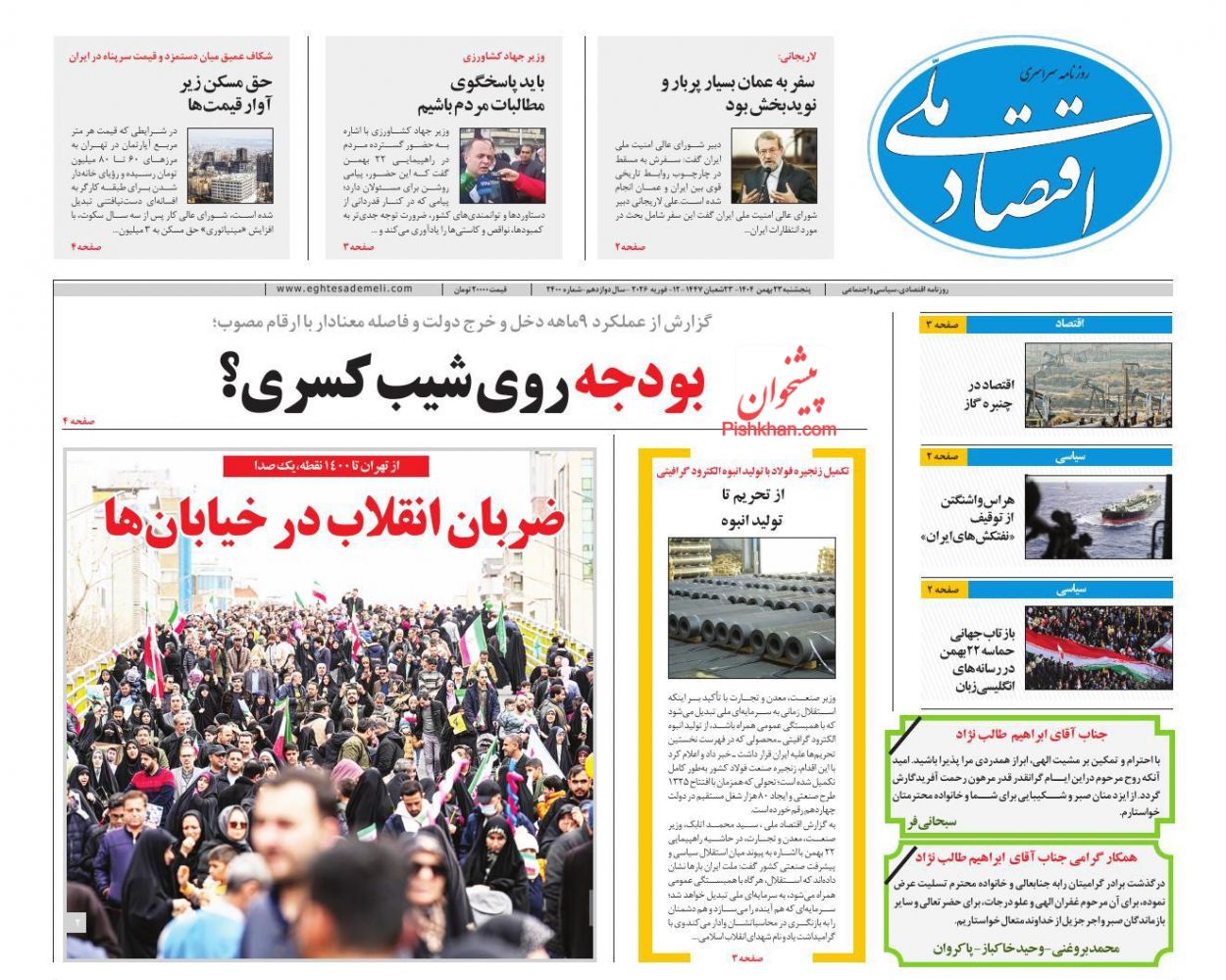 عناوین اخبار روزنامه اقتصاد ملی در روز پنجشنبه ۲۳ بهمن