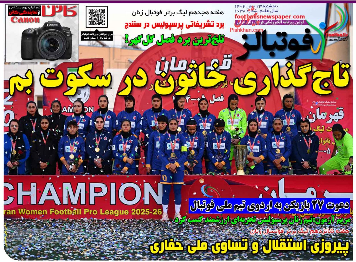 عناوین اخبار روزنامه فوتبالز در روز پنجشنبه ۲۳ بهمن