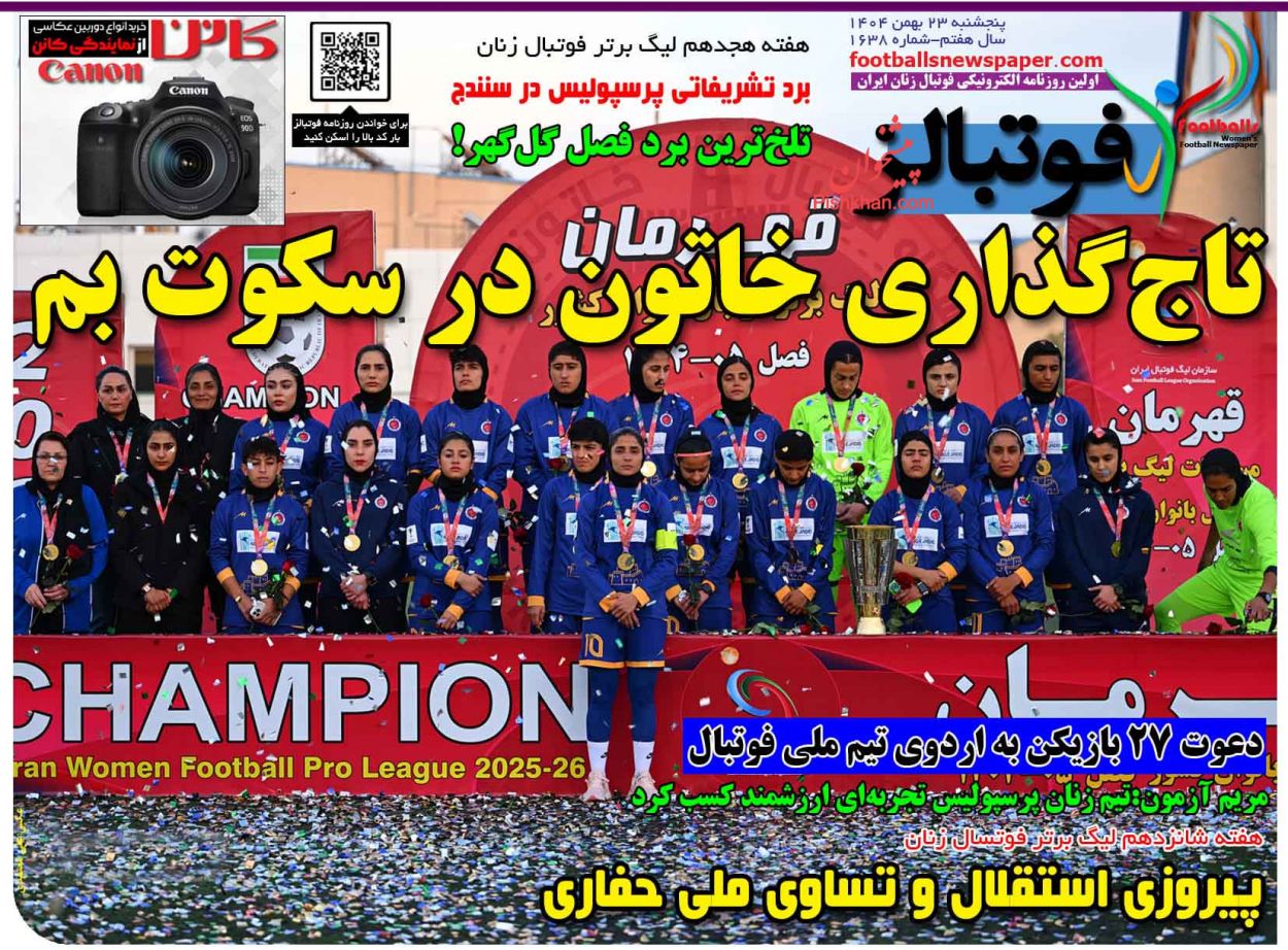 صفحه نخست روزنامه ها/ پنجشنبه ۲۳ بهمن 1404 8 پایگاه خبری ججین عناوین اخبار روزنامه فوتبالز در روز پنجشنبه ۲۳ بهمن