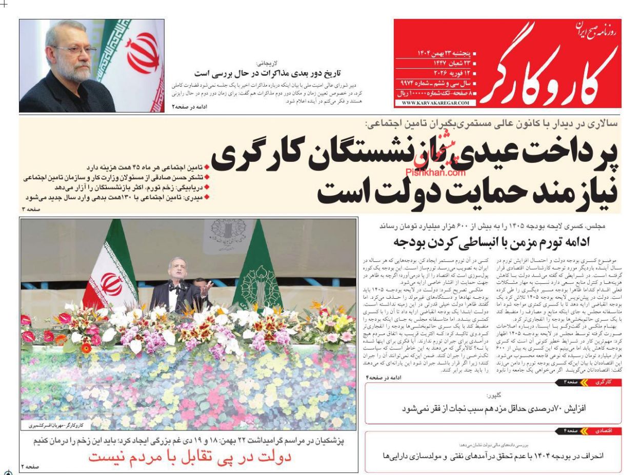 عناوین اخبار روزنامه کار و کارگر در روز پنجشنبه ۲۳ بهمن