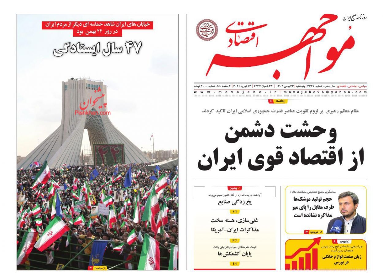 عناوین اخبار روزنامه مواجهه اقتصادی در روز پنجشنبه ۲۳ بهمن