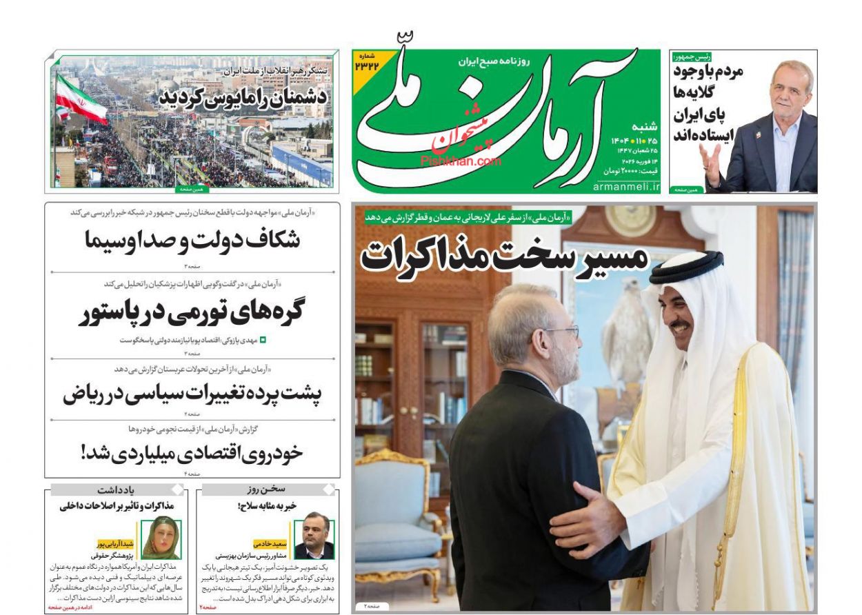 عناوین اخبار روزنامه آرمان ملی در روز شنبه ۲۵ بهمن