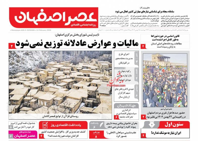 روزنامه عصر اصفهان