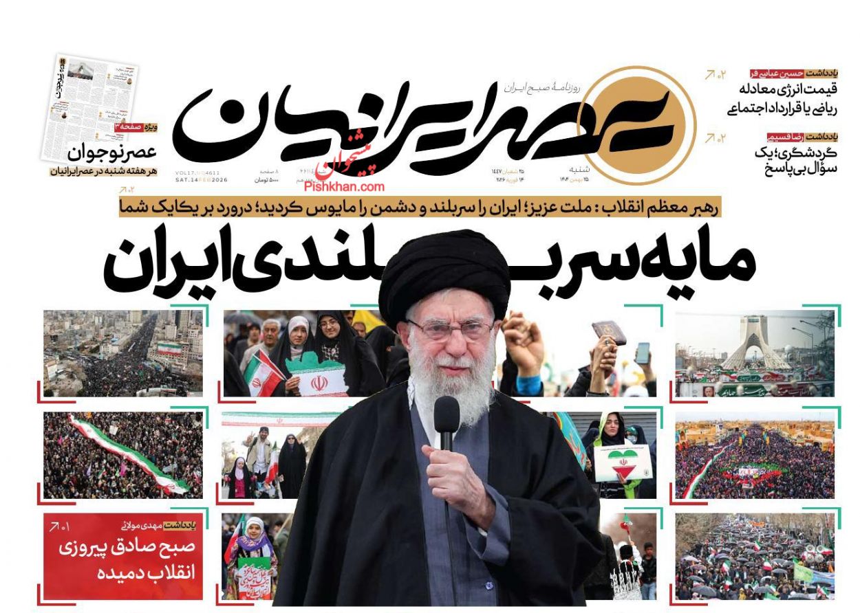 عناوین اخبار روزنامه عصر ایرانیان در روز شنبه ۲۵ بهمن