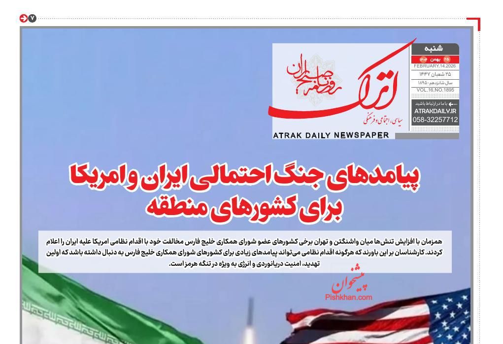 عناوین اخبار روزنامه اترک در روز شنبه ۲۵ بهمن