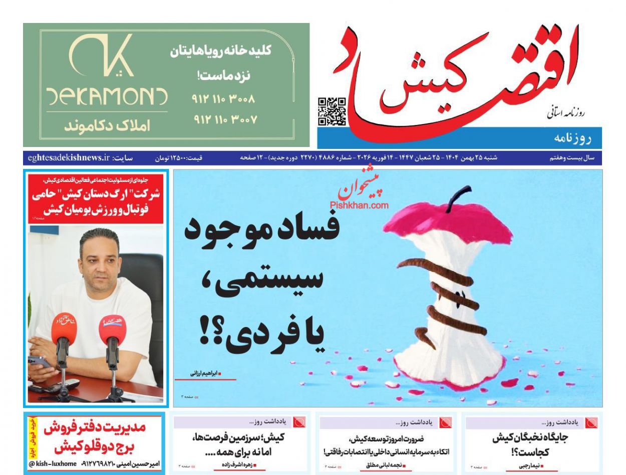 عناوین اخبار روزنامه اقتصاد کیش در روز شنبه ۲۵ بهمن