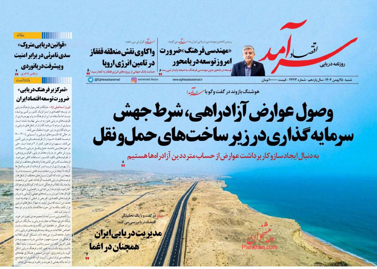 عناوین اخبار روزنامه اقتصاد سرآمد در روز شنبه ۲۵ بهمن