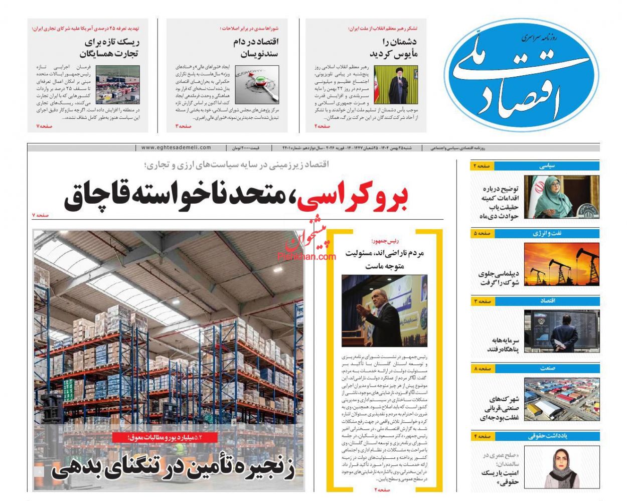 عناوین اخبار روزنامه اقتصاد ملی در روز شنبه ۲۵ بهمن