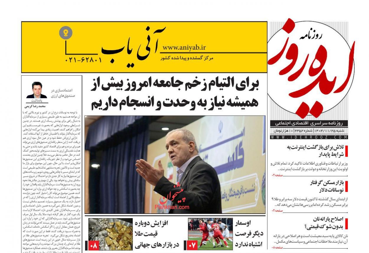 عناوین اخبار روزنامه ایده روز در روز شنبه ۲۵ بهمن