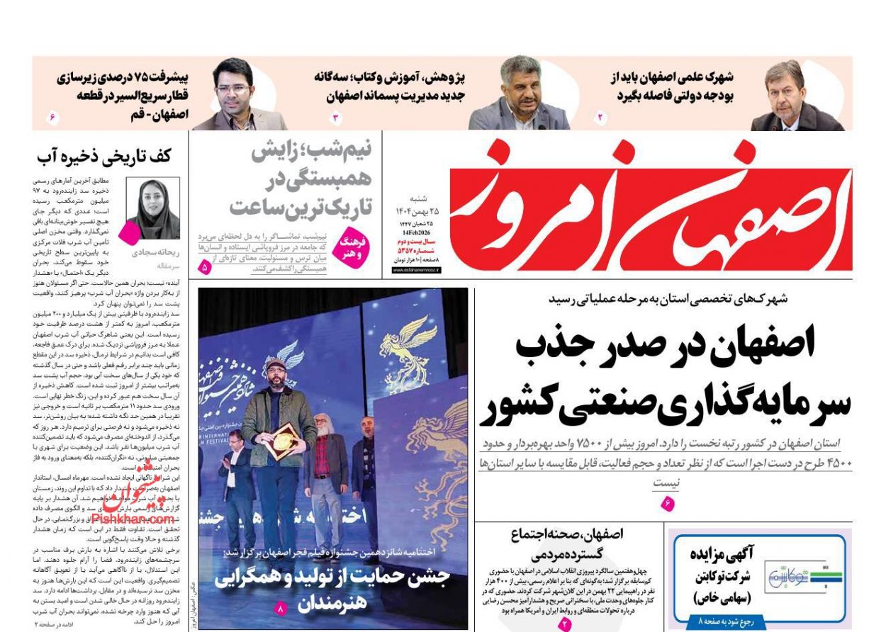 عناوین اخبار روزنامه اصفهان امروز در روز شنبه ۲۵ بهمن