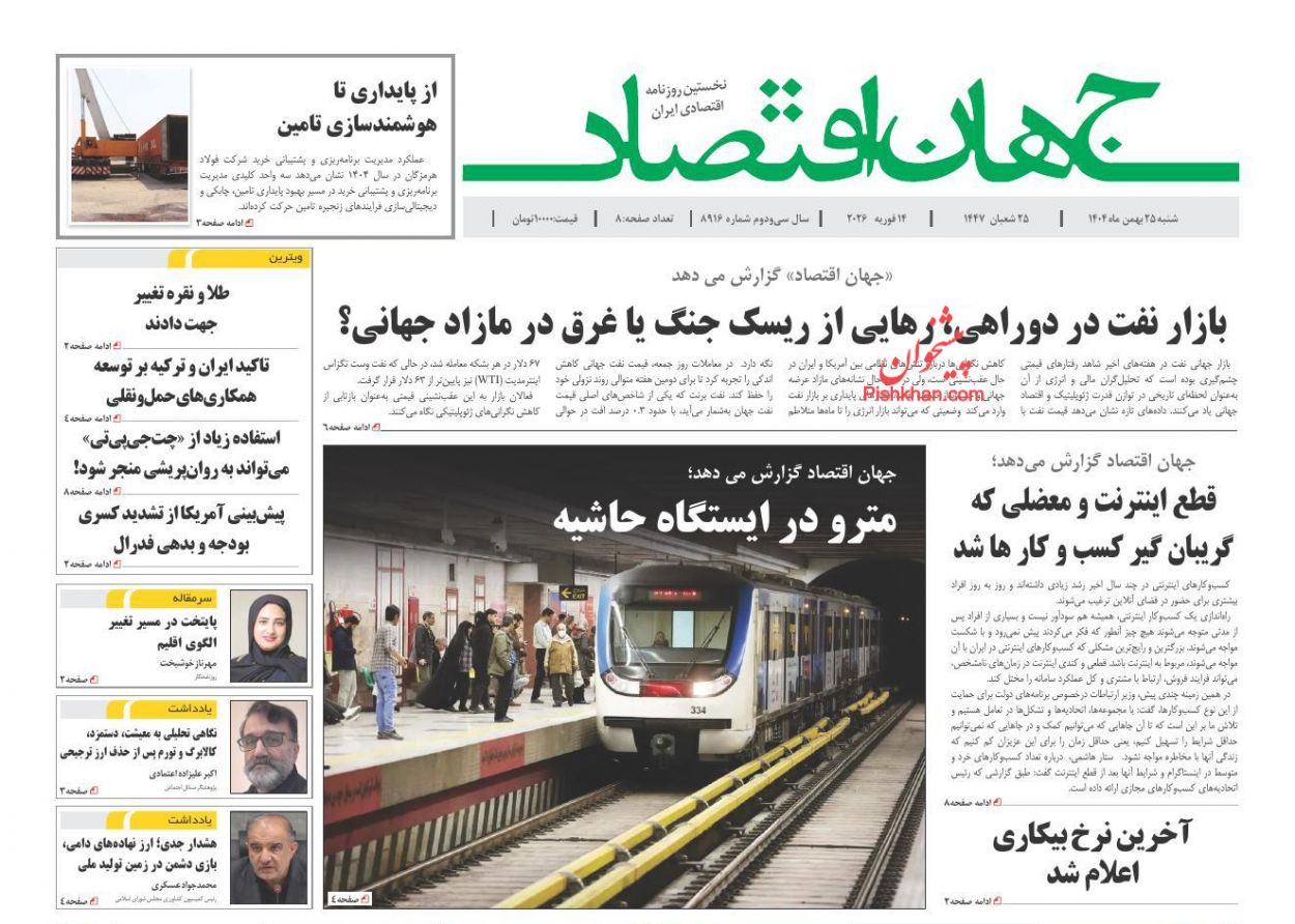 عناوین اخبار روزنامه جهان اقتصاد در روز شنبه ۲۵ بهمن