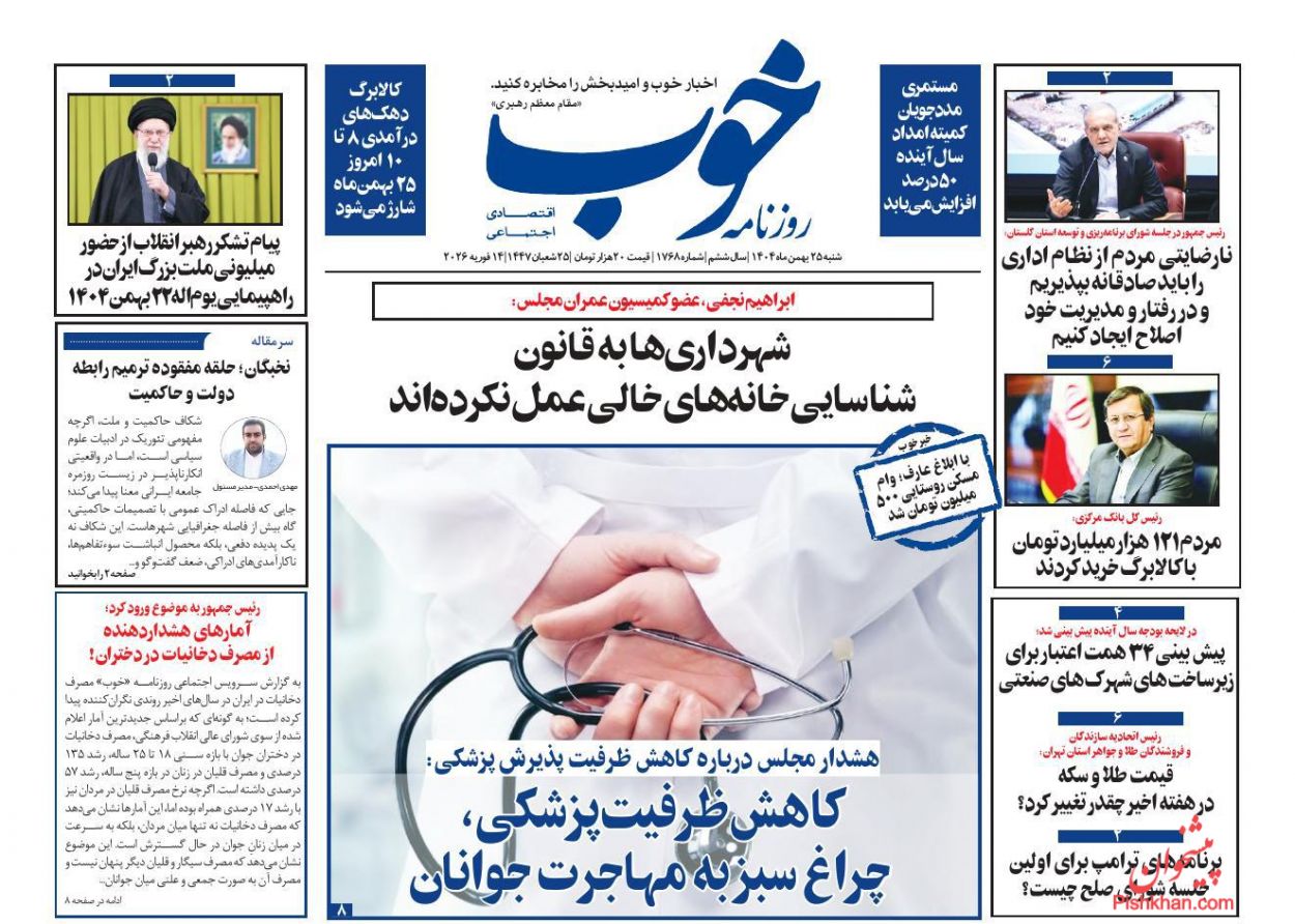عناوین اخبار روزنامه خوب در روز شنبه ۲۵ بهمن