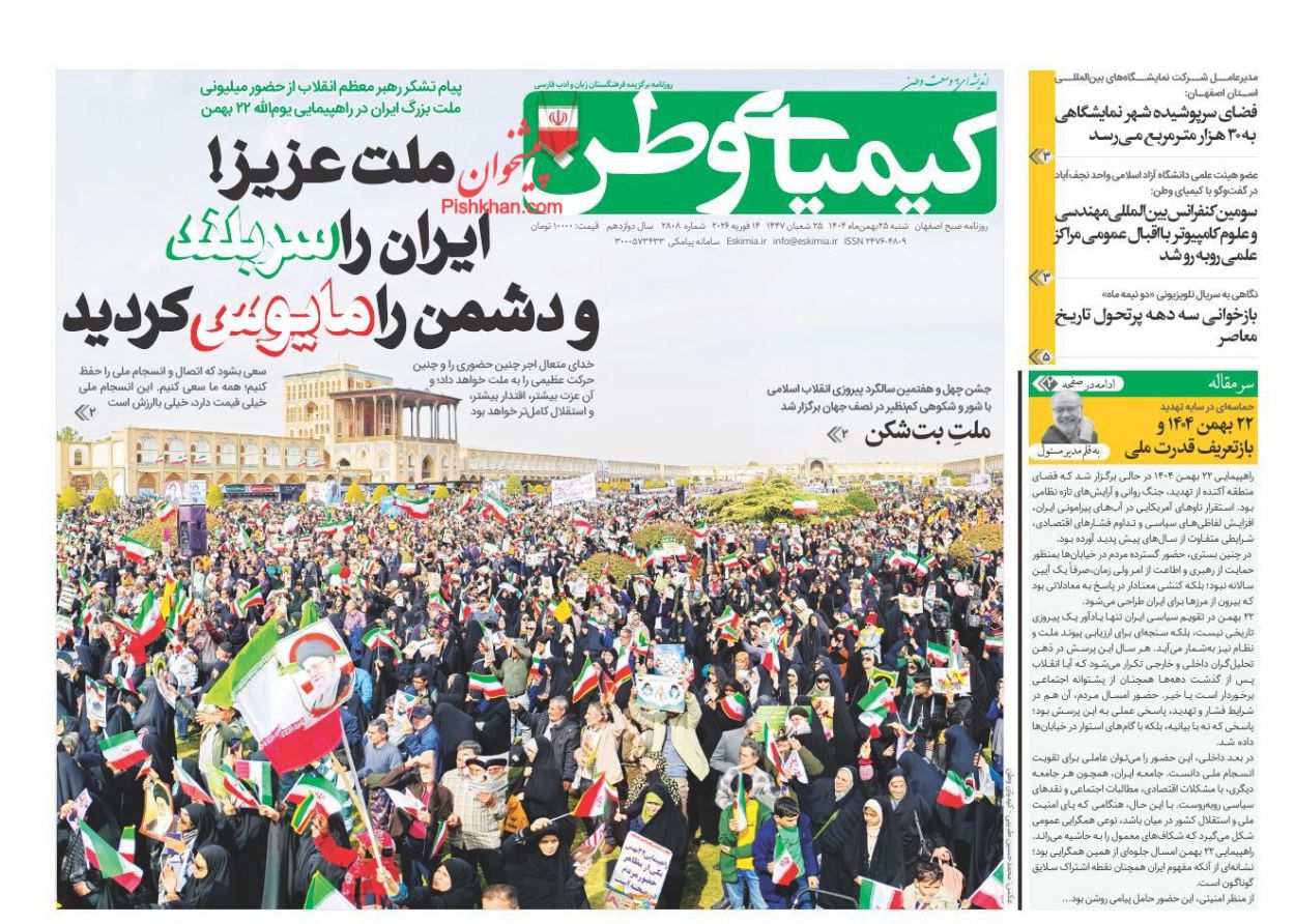 عناوین اخبار روزنامه کیمیای وطن در روز شنبه ۲۵ بهمن