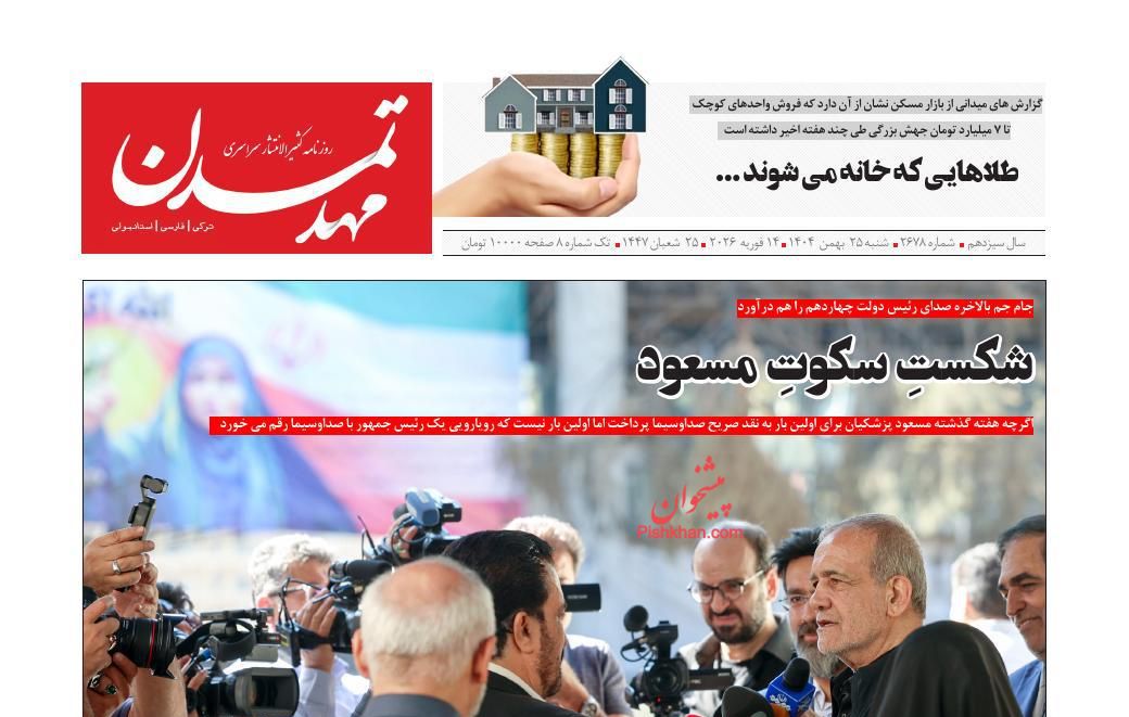 عناوین اخبار روزنامه مهد تمدن در روز شنبه ۲۵ بهمن
