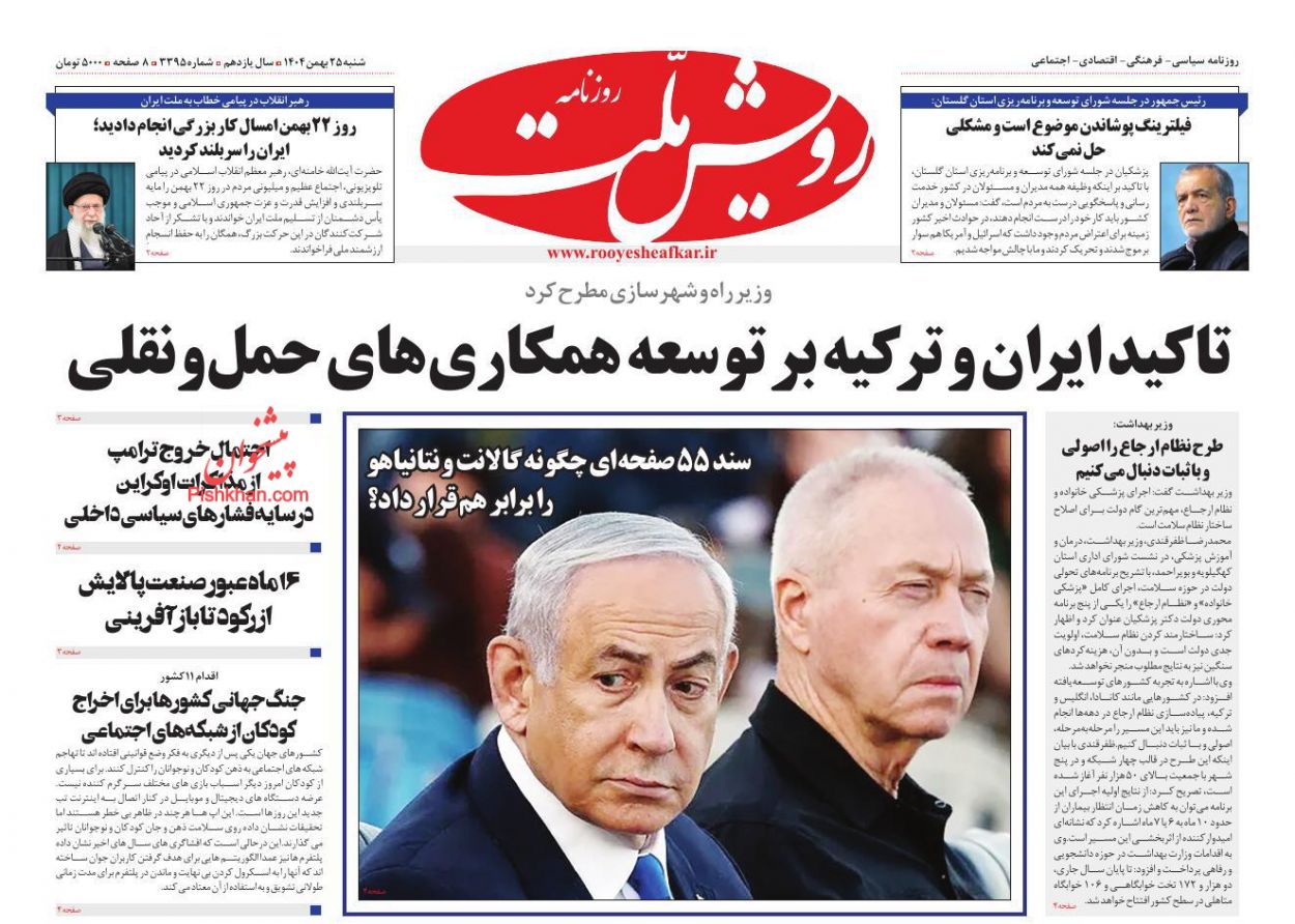 عناوین اخبار روزنامه رویش ملت در روز شنبه ۲۵ بهمن