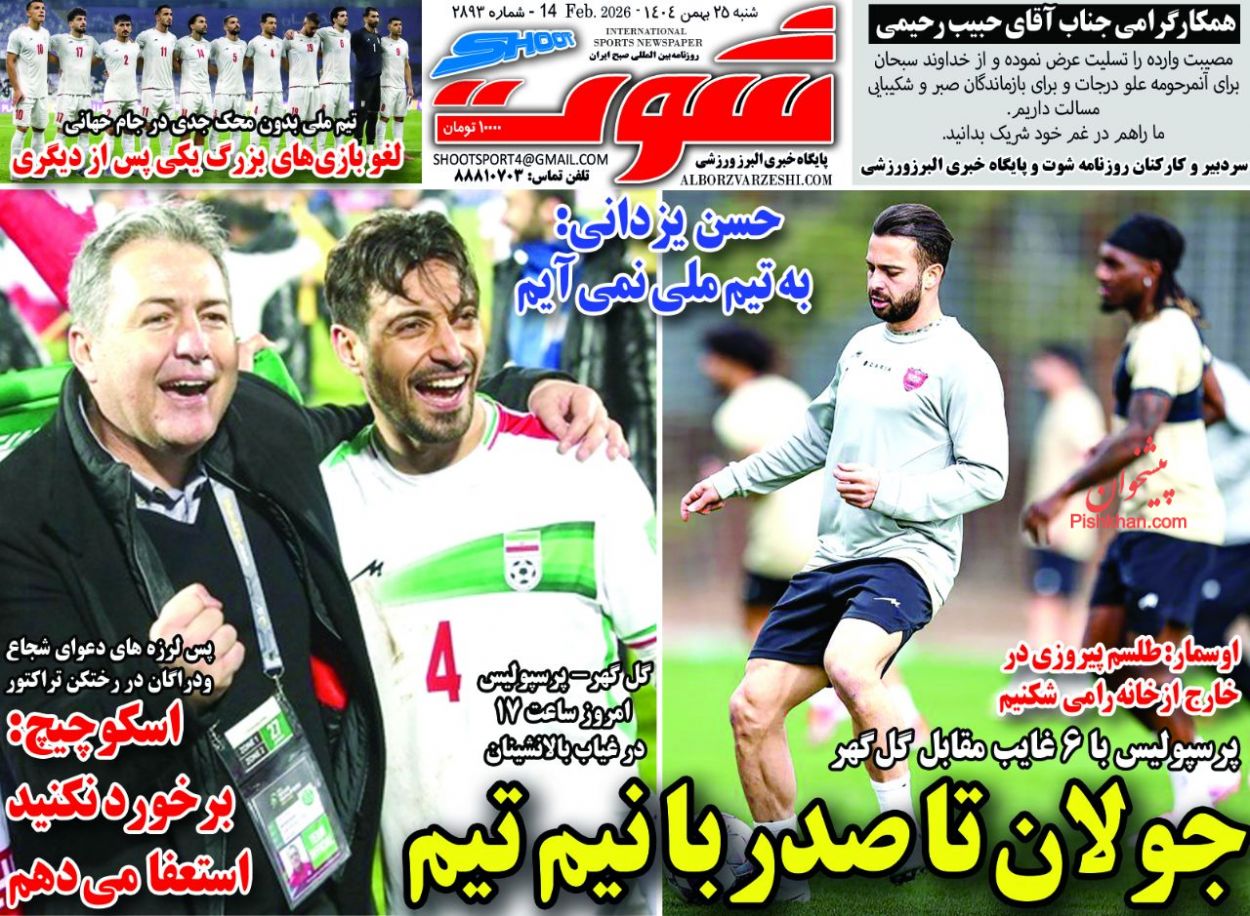 عناوین اخبار روزنامه شوت در روز شنبه ۲۵ بهمن