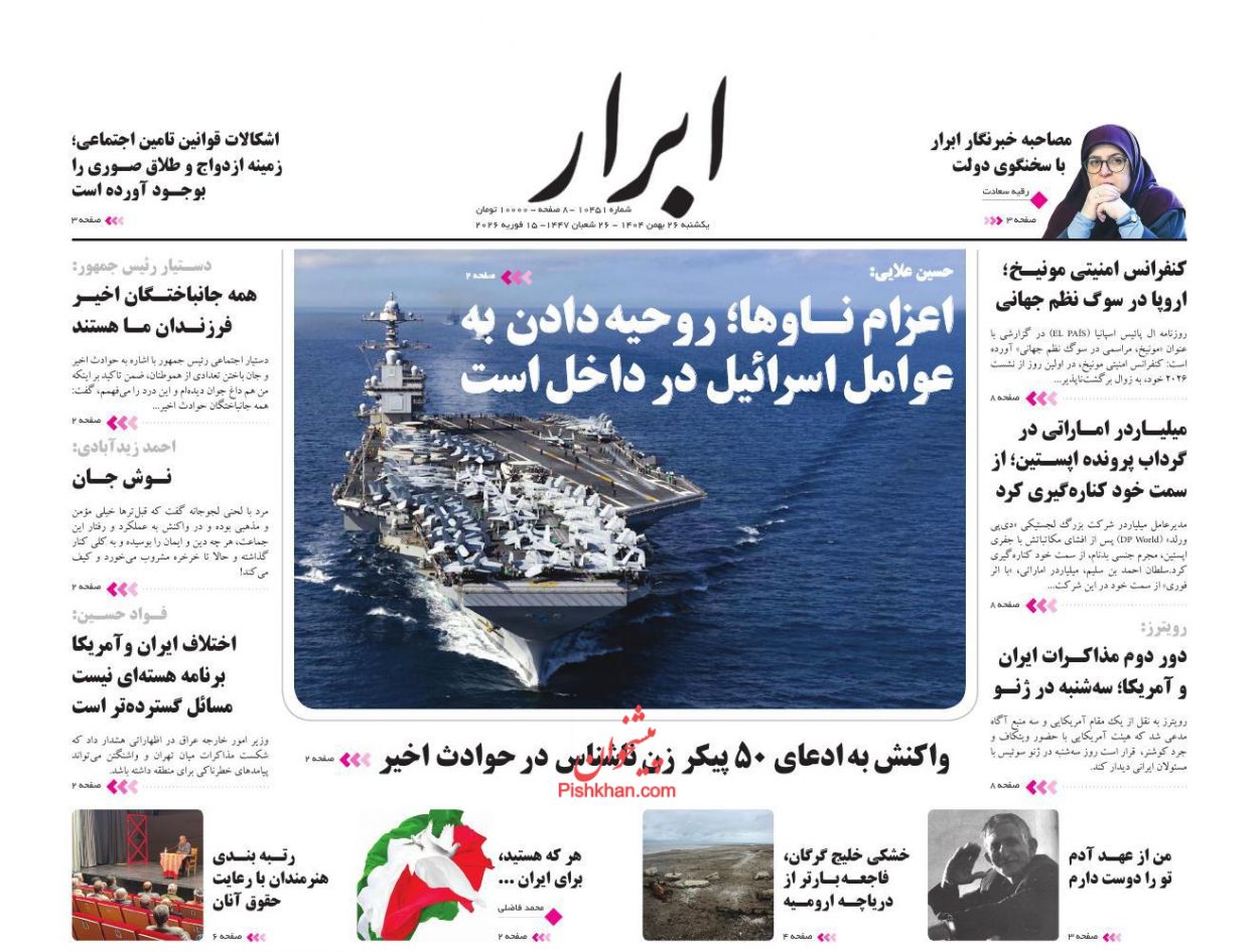 عناوین اخبار روزنامه ابرار در روز یکشنبه‌ ۲۶ بهمن