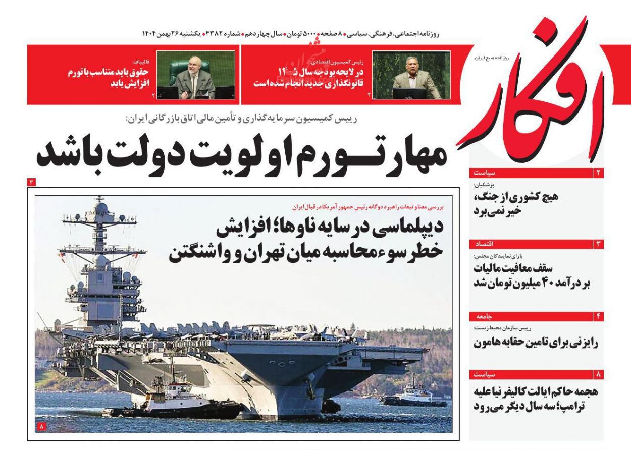 عناوین اخبار روزنامه افکار در روز یکشنبه‌ ۲۶ بهمن