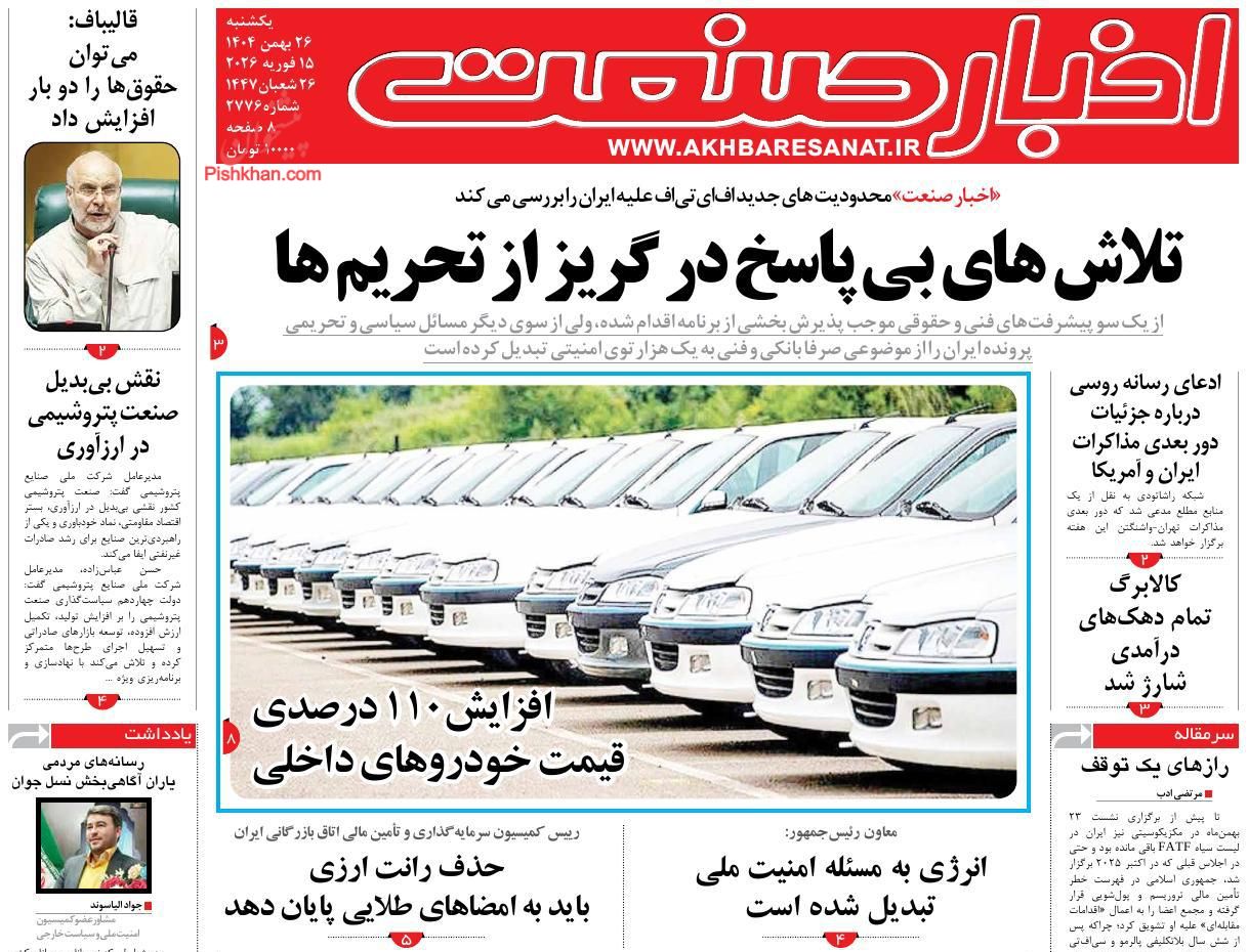 عناوین اخبار روزنامه اخبار صنعت در روز یکشنبه‌ ۲۶ بهمن