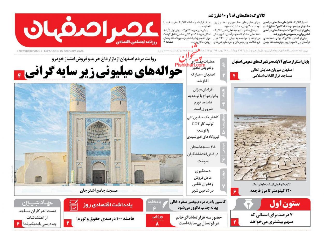 عناوین اخبار روزنامه عصر اصفهان در روز یکشنبه‌ ۲۶ بهمن