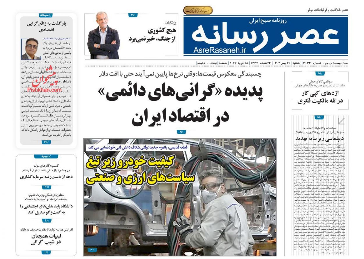عناوین اخبار روزنامه عصر رسانه در روز یکشنبه‌ ۲۶ بهمن