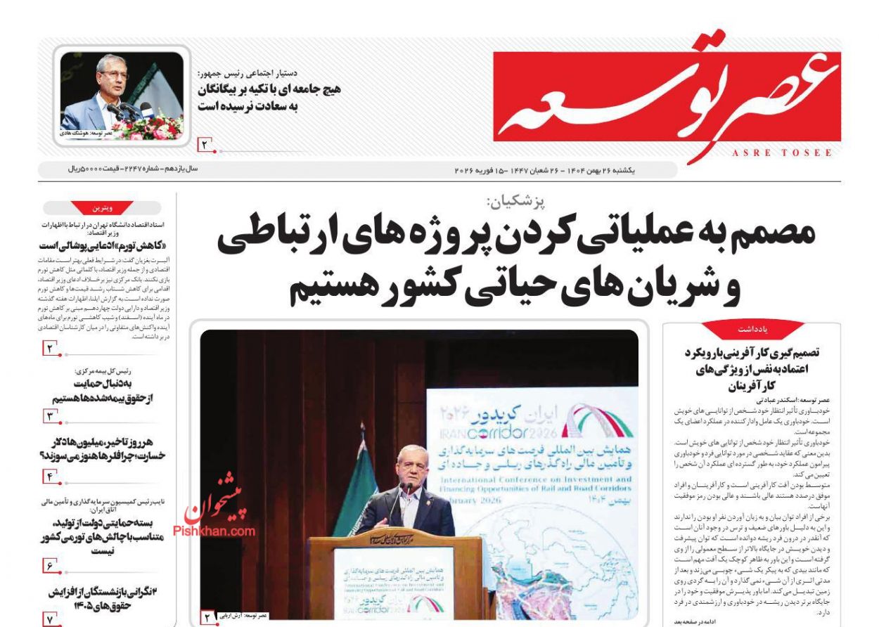 عناوین اخبار روزنامه عصر توسعه در روز یکشنبه‌ ۲۶ بهمن