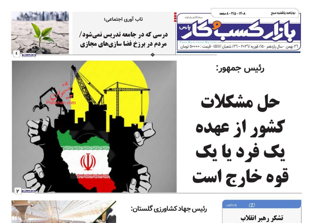 عناوین اخبار روزنامه بازار کسب و کار در روز یکشنبه‌ ۲۶ بهمن