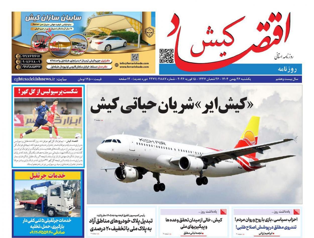 عناوین اخبار روزنامه اقتصاد کیش در روز یکشنبه‌ ۲۶ بهمن