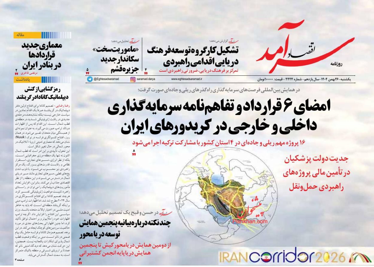 عناوین اخبار روزنامه اقتصاد سرآمد در روز یکشنبه‌ ۲۶ بهمن