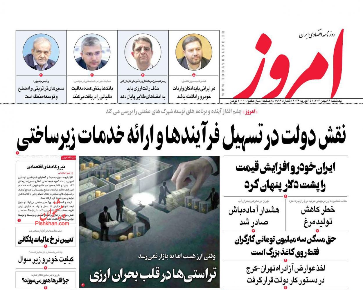 عناوین اخبار روزنامه امروز در روز یکشنبه‌ ۲۶ بهمن