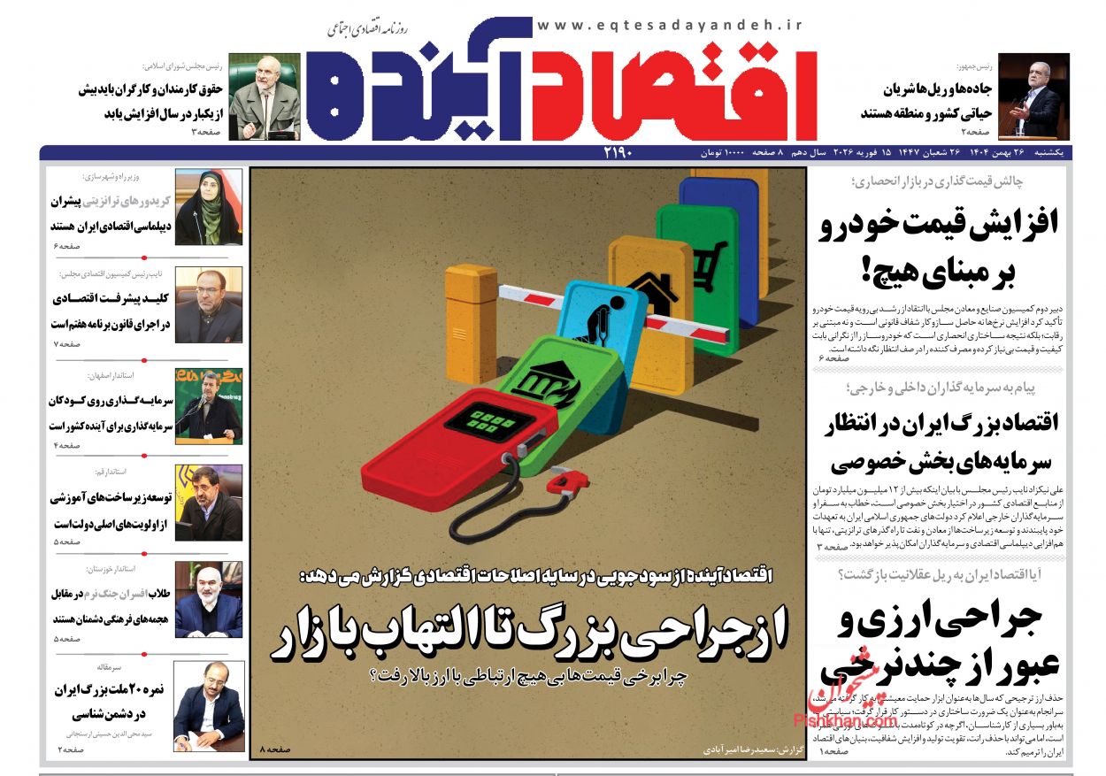 عناوین اخبار روزنامه اقتصاد آینده در روز یکشنبه‌ ۲۶ بهمن