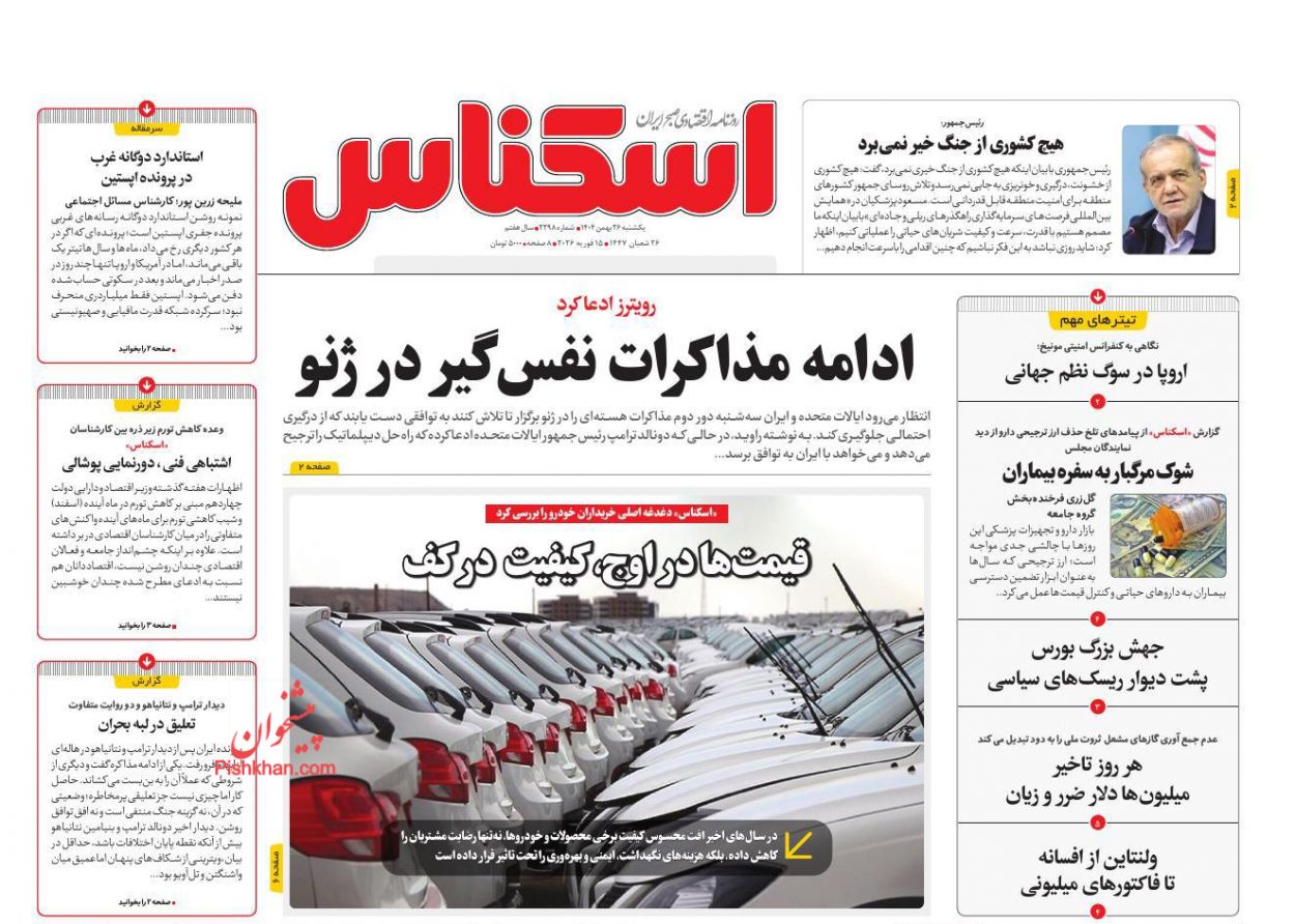 عناوین اخبار روزنامه اسکناس در روز یکشنبه‌ ۲۶ بهمن