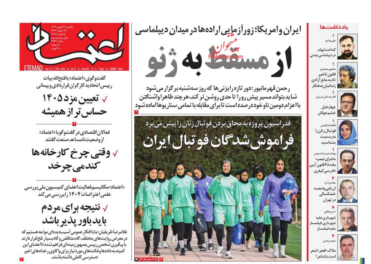 عناوین اخبار روزنامه اعتماد در روز یکشنبه‌ ۲۶ بهمن