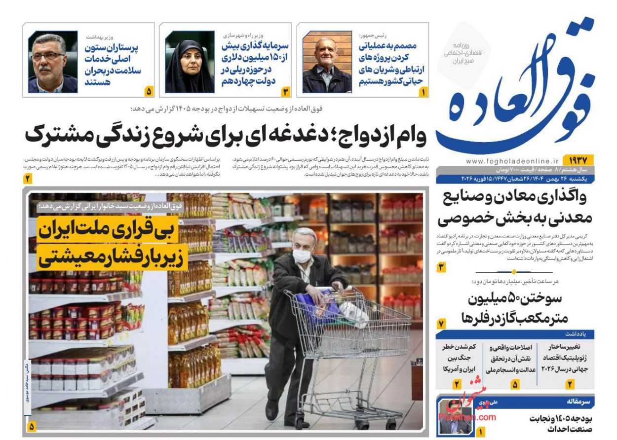 عناوین اخبار روزنامه فوق العاده در روز یکشنبه‌ ۲۶ بهمن