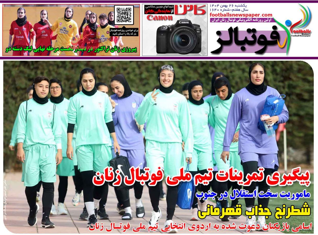 صفحه نخست روزنامه ها/ یکشنبه ۲۶ بهمن 1404 21 پایگاه خبری ججین عناوین اخبار روزنامه فوتبالز در روز یکشنبه ۲۶ بهمن