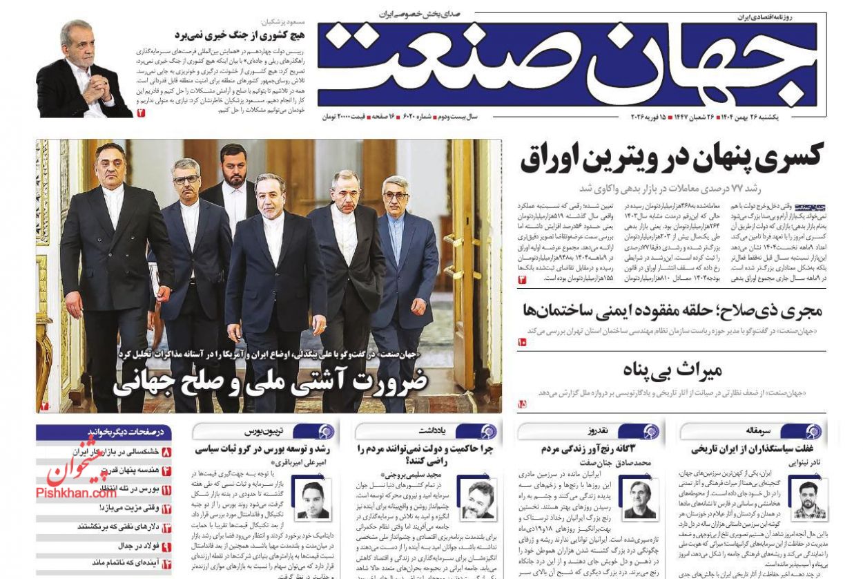 عناوین اخبار روزنامه جهان صنعت در روز یکشنبه‌ ۲۶ بهمن