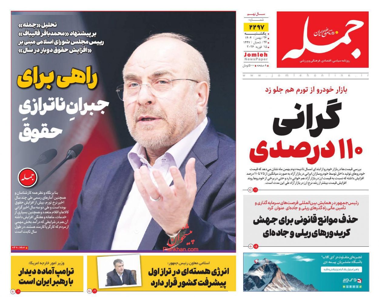 عناوین اخبار روزنامه جمله در روز یکشنبه‌ ۲۶ بهمن