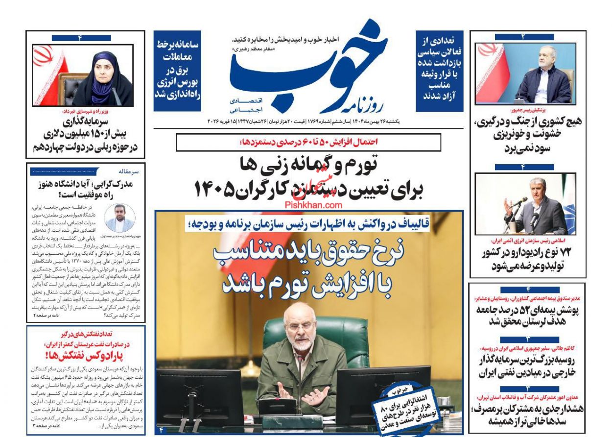 عناوین اخبار روزنامه خوب در روز یکشنبه‌ ۲۶ بهمن