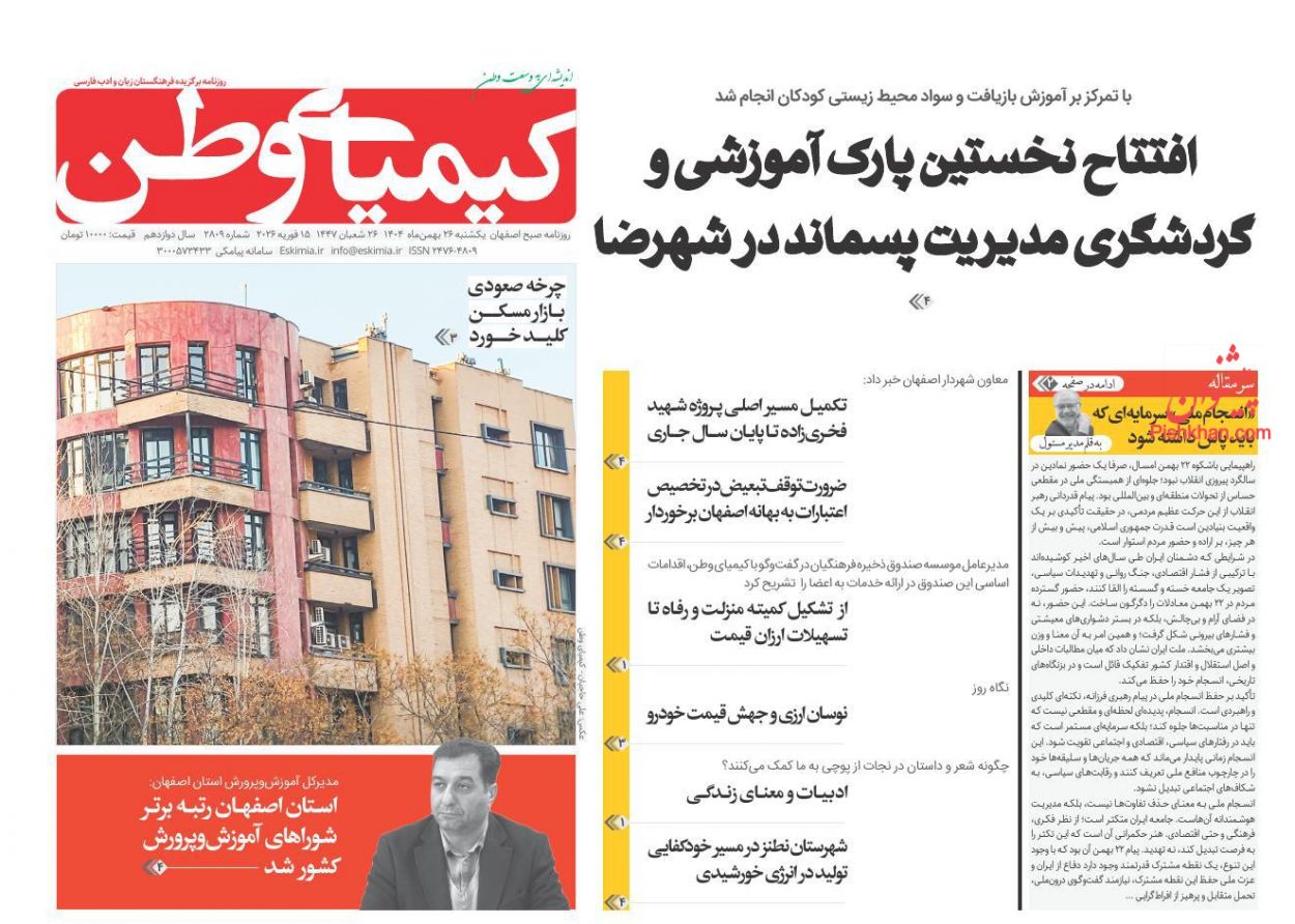 عناوین اخبار روزنامه کیمیای وطن در روز یکشنبه‌ ۲۶ بهمن