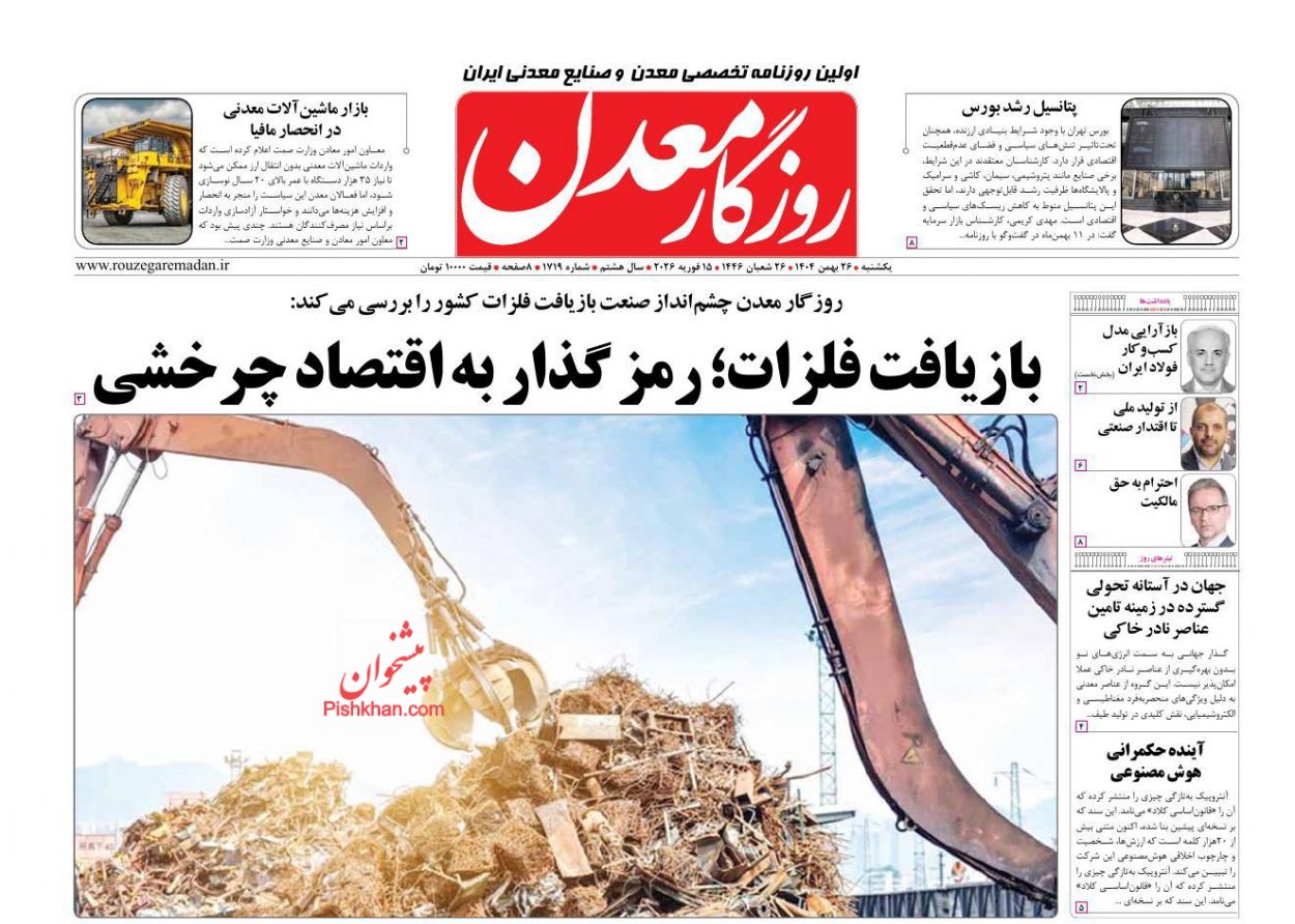 عناوین اخبار روزنامه روزگار معدن در روز یکشنبه‌ ۲۶ بهمن