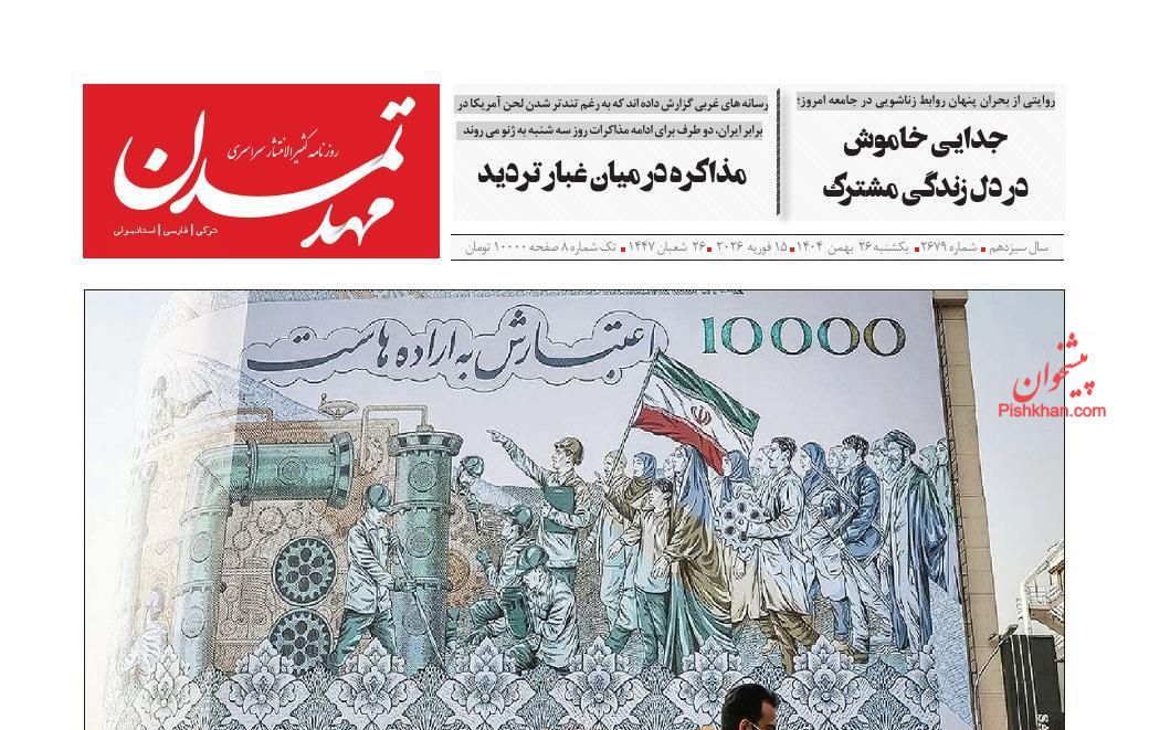 عناوین اخبار روزنامه مهد تمدن در روز یکشنبه‌ ۲۶ بهمن