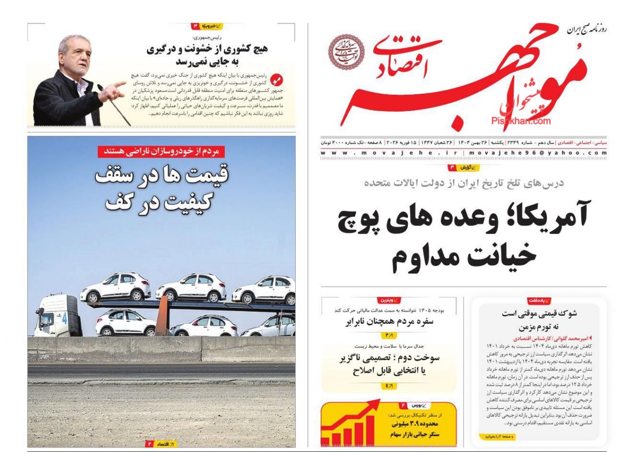 عناوین اخبار روزنامه مواجهه اقتصادی در روز یکشنبه‌ ۲۶ بهمن