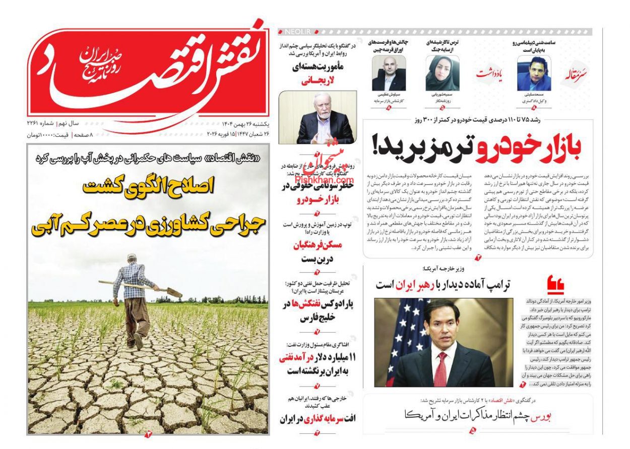 عناوین اخبار روزنامه نقش اقتصاد در روز یکشنبه‌ ۲۶ بهمن